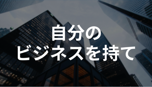 個人が自分のビジネスをやるべき理由