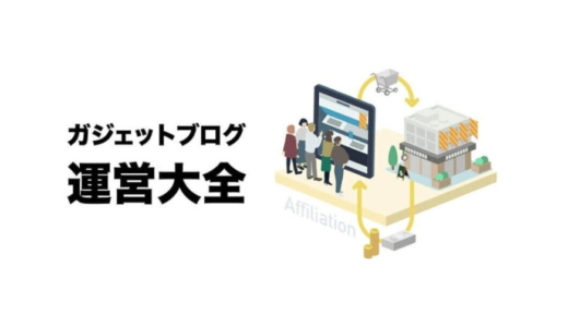 ガジェットブログ運営大全