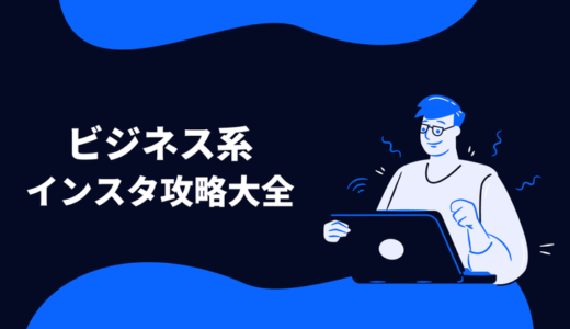 【ビジネス系】インスタ運用開始から半年で月150万達成するまでの戦略