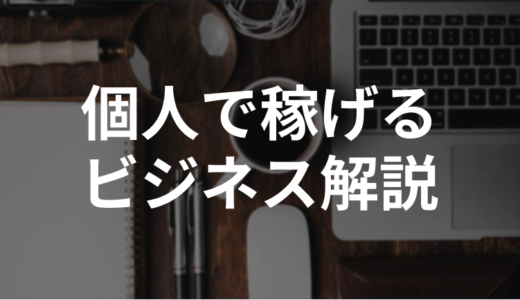 個人で稼げるビジネスを徹底解説