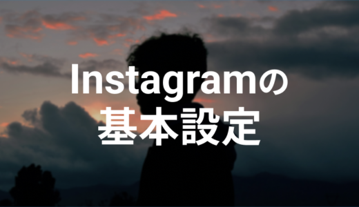 Instagramの基本設定