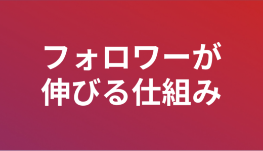 インスタフォロワーが伸びる仕組み