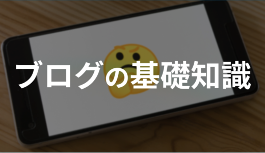 ブログの基礎知識