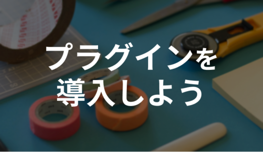 プラグインを導入しよう