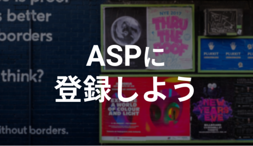 ASPへ登録しよう