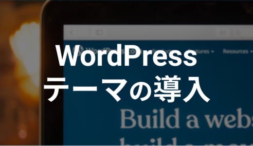 WordPressテーマの導入