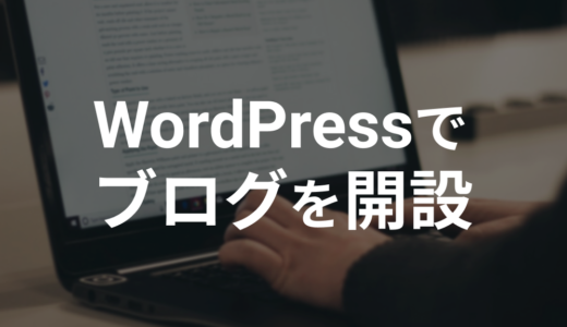 WordPressでブログを開設