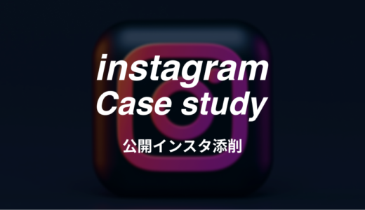 【インスタ添削#1】Webマーケのアカウントを添削