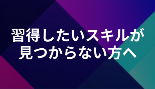 習得したいスキルが見つからない方へ