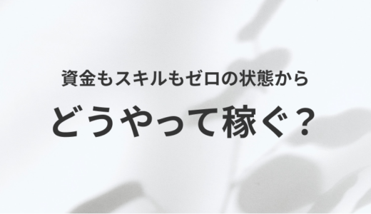 資金もスキルもゼロの状態からお金を稼ぐ方法