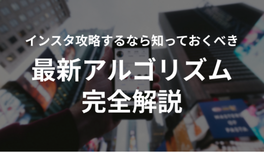 【最新】Instagramのアルゴリズムについて