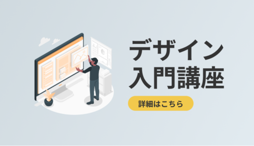 デザイン入門講座