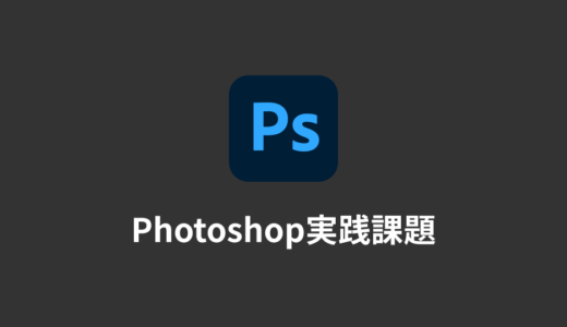 【入門講座 #6】Photoshopの実践課題