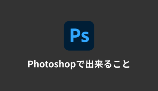 【入門講座 #1】Photoshopでできること