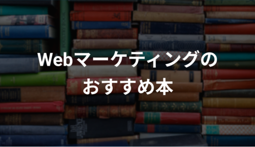 Webマーケティングのおすすめ本！初心者から上級者まで
