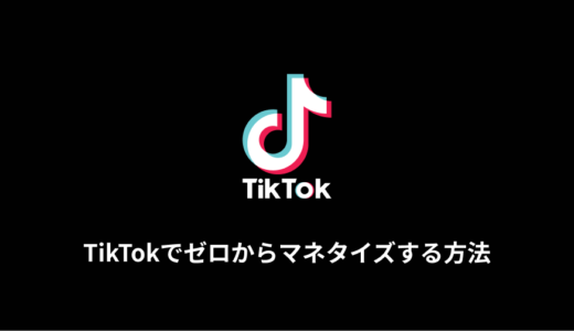 TikTokでマネタイズする方法【もしも今ゼロからやるなら】